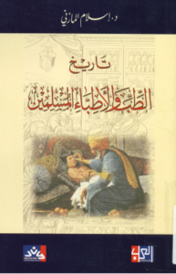 تاريخ الطب و الأطباء المسلمين